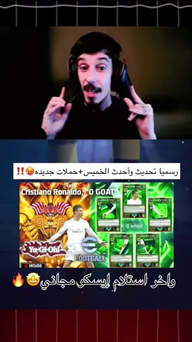 رسميا جميع احدث وتسريبات غدا الخميس+استلام ايسكو بشكل مجاني🥵‼️#بيس_موبايل_🔥🖤🔥 #بيس_تحديث_الجديد #بيس_موبايل #بيس_موبايل2021 #بيس_موبايل2023 