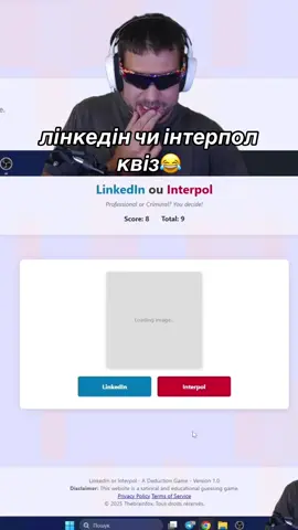 Анкур по ходу під потужним прикриттям😂😂 #лінкедін чи #інтерпол #квіз #твіч #твічукраїнською #мем 