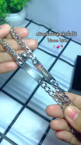 #สร้อยข้อมือคู่ #ARTPHRO #กําไลข้อมือสลักชื่อ 