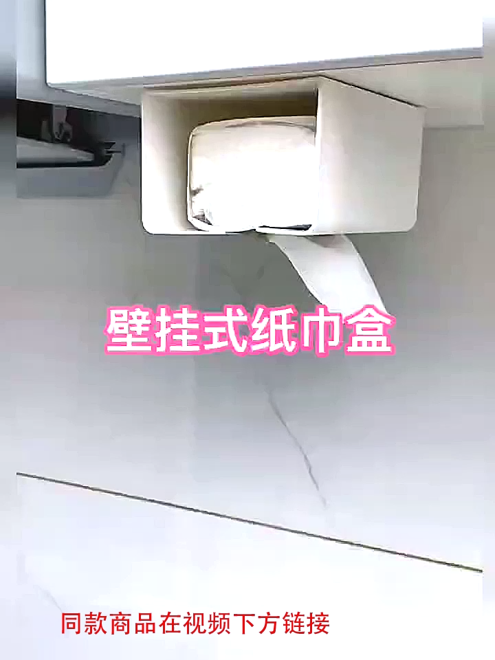 #创作灵感  壁挂式纸巾盒 客厅厨房卫生间都可以放 免打孔 方便又好用#居家好物 #生活好物推荐 ##好物分享