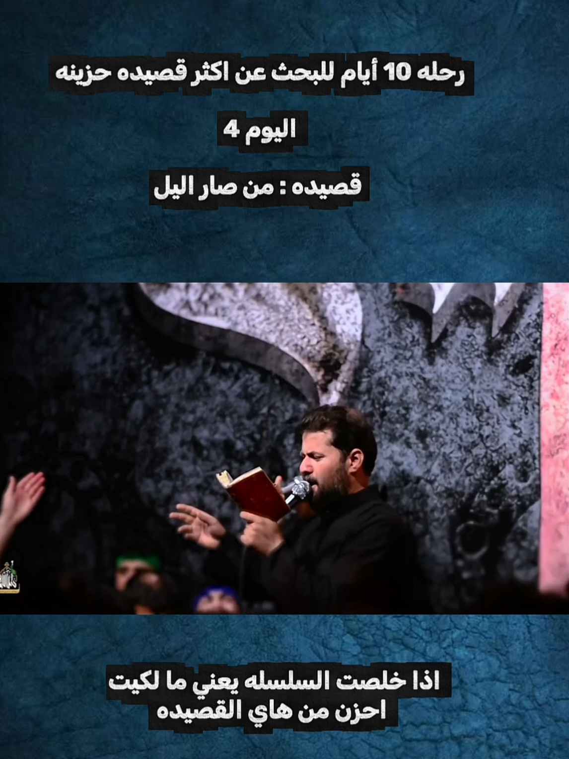 من يا محافظه سيد احمد المنصوري ؟ #محمد_باقر_الخاقاني #سيد_سلام_الحسيني #سجاد_المحمداوي #ذوالفقار_الكعبي #اللهم_عجل_لوليك_الفرج 
