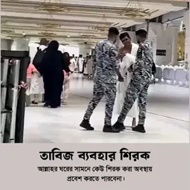 তাবিজ ব্যবহার শিরক।