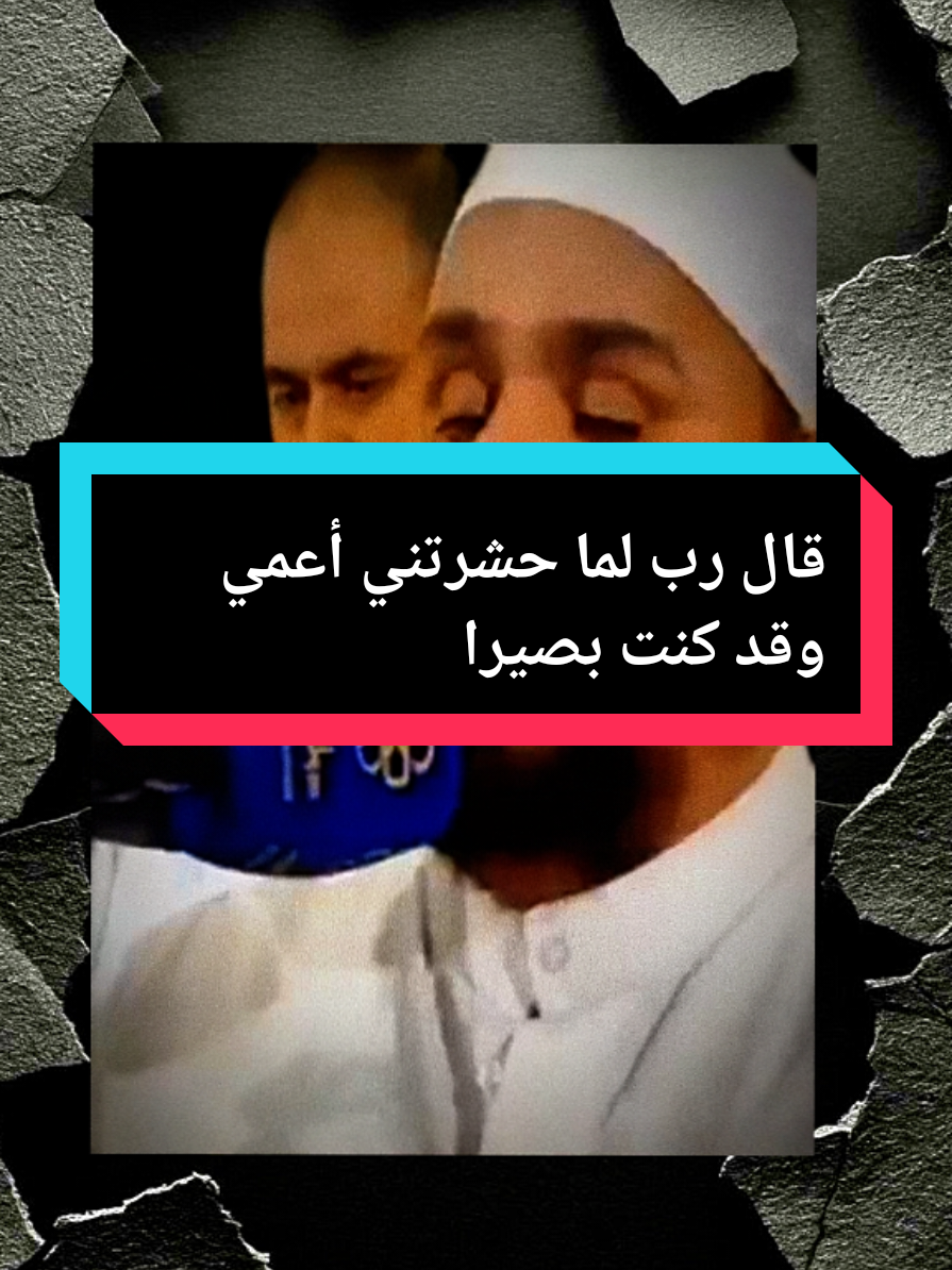 قال رب لما حشرتني أعمي وقد كنت بصيرا بصوت الشيخ عبدالله كامل  #Islam #islamic_video #fede #quran #muslimreminder @Power of Quranic Verses 