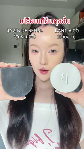 2 ตัวนี้คนขอให้เทียบเยอะมากกกกก #รีวิวบิวตี้ #makeup #cushion #รีวิวคุชชั่น #banilaco #javindeseoul 