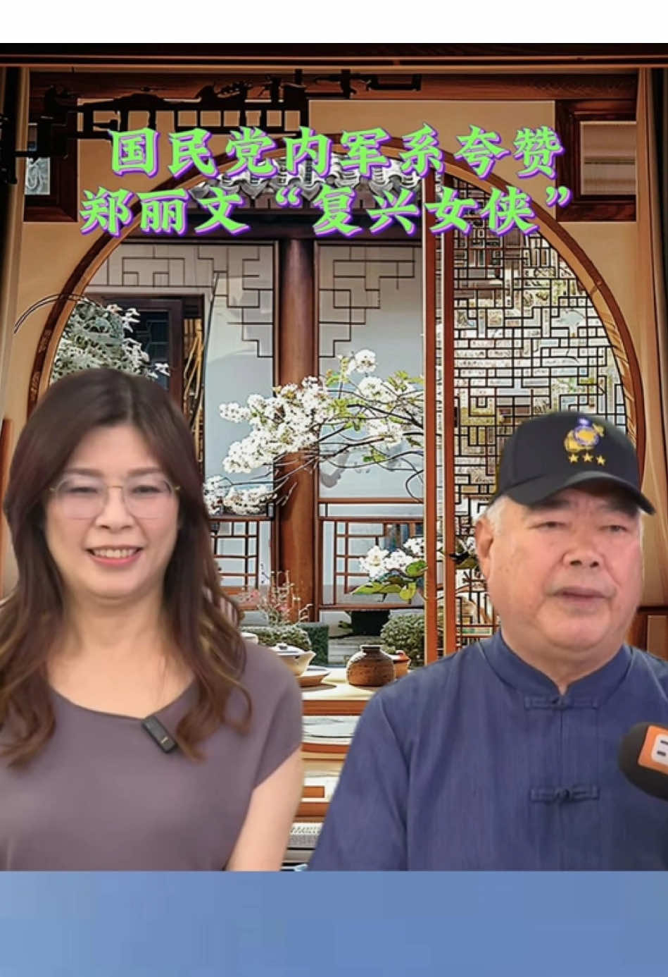 郑丽文得到台系军方支持选举国民党主席#郑丽文 #台湾 #热门话题 