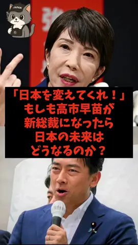「日本を変えてくれ！」もしも高市早苗が新総裁になったら日本の未来はどうなるのか？#自民党 #国民民主党 #参政党 #石破茂 #高市早苗 