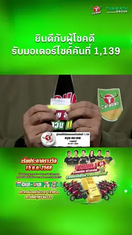 ยินดีกับผู้โชคดี รับมอเตอร์ไซค์คันที่ 1,139 . #thairathgroup #ไทยรัฐทีวี32 #บาวแดงช่วยคนไทยสร้างอาชีพปี4 #บาวแดง10บาทลุ้นล้าน #คาราบาว #คาราบาวแดง