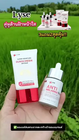 #ลิเซ่เมลาสม่าเซรั่มสลายฝ้า #ลิเซ่กันแดดไม่ง้อรองพื้น  #ลิเซ่ #ลดฝ้ากระจุดด่างดํา  #รีวิวบิวตี้ 