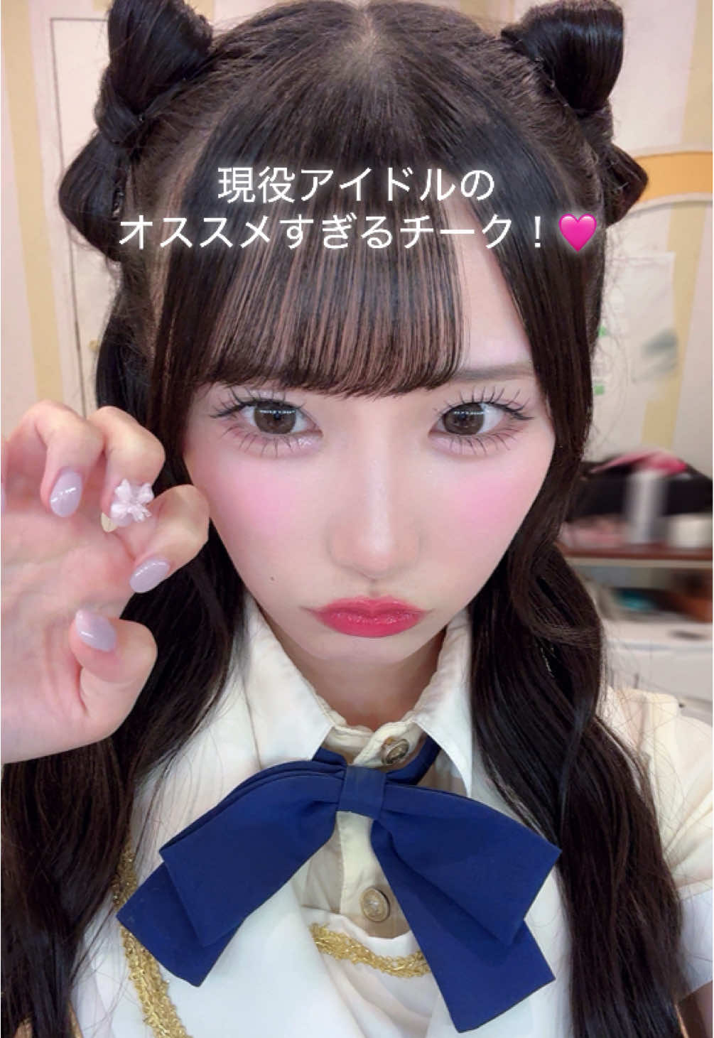 現役アイドル🎀🪄おすすめチーク⸝⸝o̴̶̷̥᷅  ̫ o̴̶̷̥᷅⸝⸝ こだわり強いから文字数多くてごめんなさい🥹笑笑 メイクしてる時間だーいすき！！！ #SKE48#アイドル#チーク#コスメ紹介#コスメレビュー 