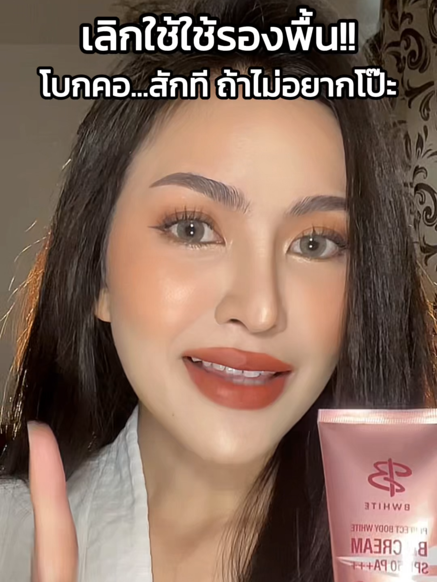 #บีไวท์โลชั่นปรับสีผิว #BWhite #เบิ้ลปทุมราช #โลชั่นนักร้อง #ครีมทาผิวเบิ้ลปทุมราช #รีวิวของดีบอกต่อ