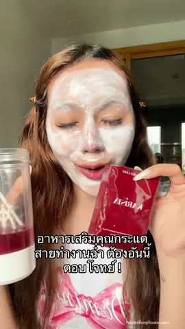 กินอร่อยมากอะ อยากชงกินทุกวัน #kathylabz #karista #laviste #อาหารเสริมคุณกระเเต #ของดีบอกต่อ 
