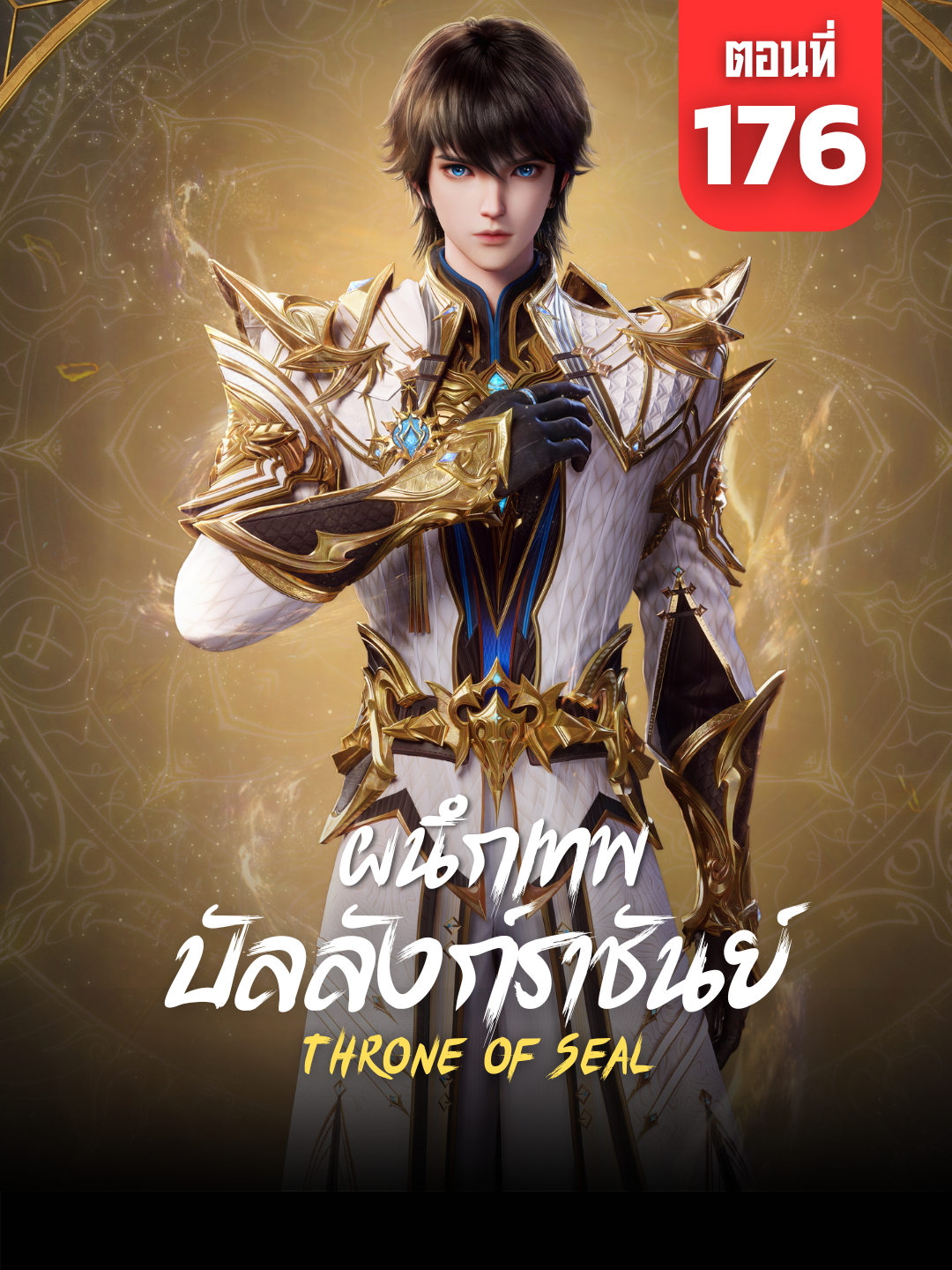ผนึกเทพบัลลังก์ราชันย์ Ep.176 ซับไทย | ☕️ สนับสนุนค่ากาแฟ 👉 ลิงก์ที่ Bio #ผนึกเทพบัลลังก์ราชันย์ #ผนึกเทพบัลลังก์ราชันย์176 #ThroneofSeal #ThroneofSealEp176 #อนิเมะจีน #ซับไทย