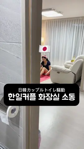 한일커플 화장실 소동 / 日韓カップルトイレ騒動😅 - - - #한일커플 #日韓カップル #韓国人彼氏 #韓国在住 
