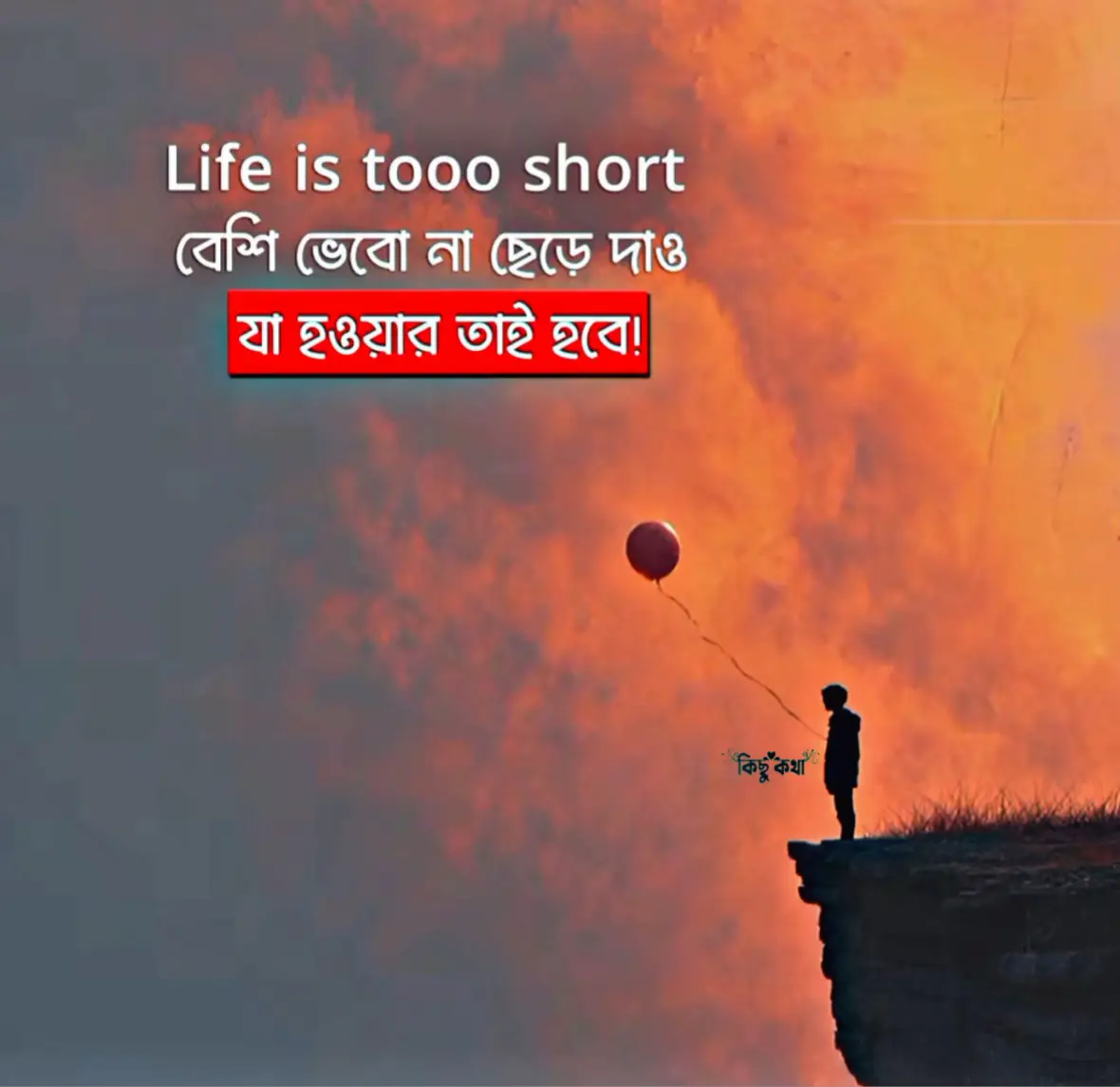 বেশি ভেবো না ছেড়ে দাও যা হওয়ার তাই হবে! #ধন্যবাদ  #ভিডিও_সংগ্রহ_করা  #kothar_shohor_official  #fpyシ  #foryoupage  