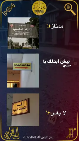 الادلة الجنائية #CapCut #بان #الادلة_الجنائية #الادلة_الجنائية #بيج_علوم_الادلة_الجنائية #الادلة_جنائية #العراق #بيش_ابدلك_ماكو_مثلك #g #pov 