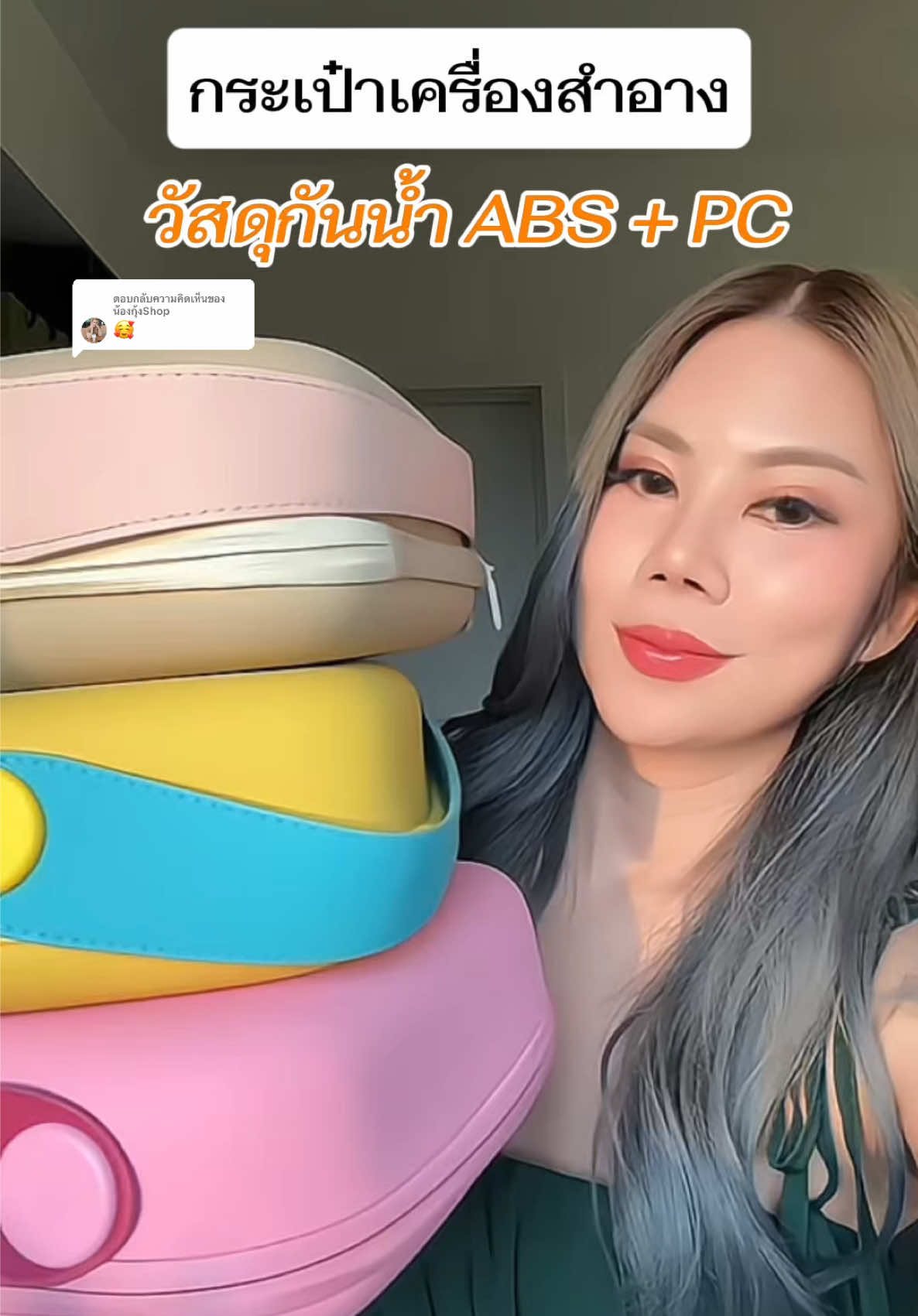 ตอบกลับ @น้องกุ้งShop กระเป๋าเครื่องสำอาง #กระเป๋าเครื่องสําอาง #กระเป๋าเครื่องสําอางค์พกพา #กระเป๋าผู้หญิง #รีวิวกระเป๋าเครื่องสำอาง #tiktokป้ายยา 