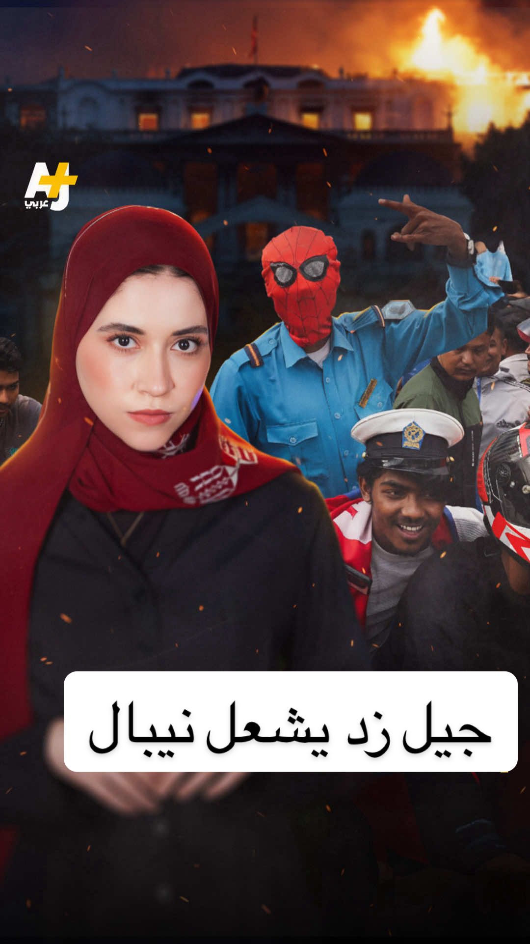 شهدت اقتحام مقرات حكومية وإجلاء وزراء بالمروحيات وتسببت باستقالة رئيس الوزراء.. ماذا نعرف عن احتجاجات نيبال التي يقودها متظاهرون من الجيل زد، وهل فعلاً تظاهروا لأن الحكومة حجبت عنهم مواقع التواصل؟