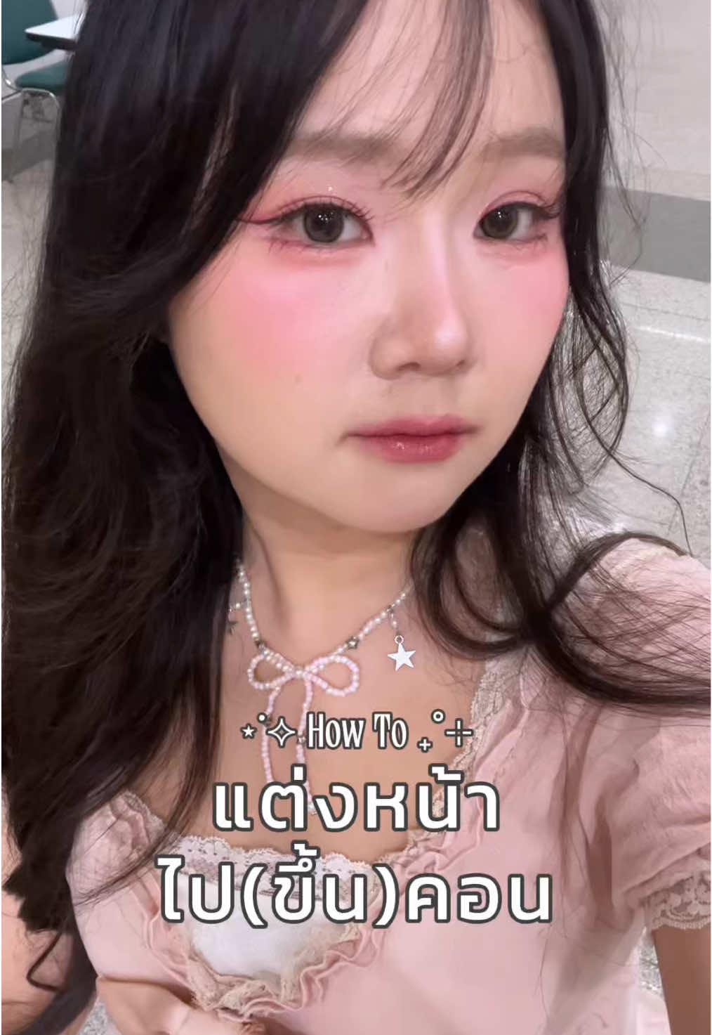 ตอบกลับ @ᴄʜʀʟʏɴ 𐙚 คลิปแต่งหน้าแบบเรียล ๆ จัดเต็มมากก #สอนแต่งหน้า #แต่งหน้าไปคอนเสิร์ต #แต่งหน้าติดทน #makeup  @♡₊˚ เปี่ยมรัก 🦢・₊✧ 