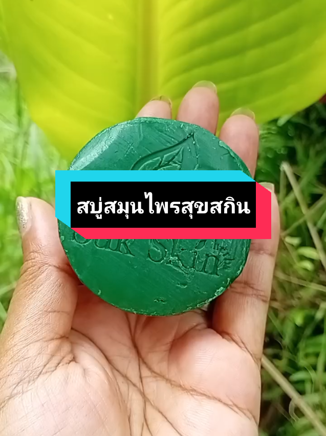 ผดผื่น ผื่นคัน เชื้อรา สูตรเย็น ฟองเยอะ #สบู่ #สบู่สมุนไพร #สบู่สมุนไพรสุขสกิน #สุขสกิน 