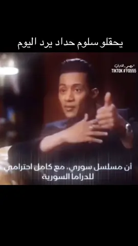 #سلوم_حداد #fyp #foru ##f #🇸🇾🇸🇦 