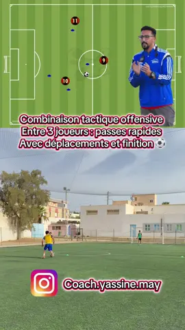 ✅ Offensive tactical :  combination between 3 players: quick passes with movement and finishing ⚽️ ✅ Combinaison tactique offensive entre 3 joueurs : passes rapides avec déplacements et finition  ⚽️ ✅ توليفة تكتيكية هجومية بين 3 لاعبين: تمريرات سريعة مع تحرّك وإنهاء ⚽️ #تمارين_كرة_القدم #football #كرة_القدم_عشق_لا_ينتهي⚽👑 #coach_yassine_may #footballtraining #footballskills #coach #كرة_قدم 