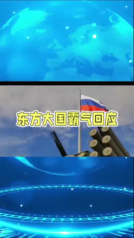 #全球看点 #快报 #俄乌冲突 #军事科普 #最新消息 #中东局势 