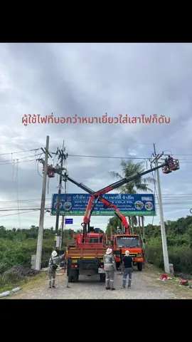 เป็นกำลังใจให้ผู้ปฏิบัติงานทุกท่านครับ✌🏻 #นายช่าง #ช่างไฟฟ้า #การไฟฟ้าส่วนภูมิภาค #เด็กใต้นครศรีธรรมราช #ฟีดดดシ 