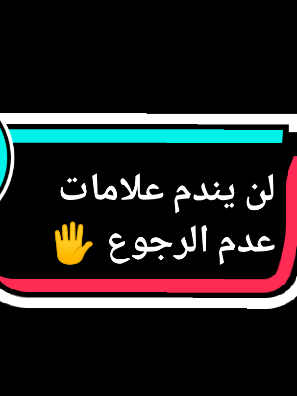 لن يندم عليك ولن يعود لا تنتظر الرجوع بعد الفراق #إسلام_سمير #islam_samir #للبنات #علم_نفس #الجزائر #العراق #livehighlights #السعوديه #live #livetiktoc #fyp #لايف_كوتش #حزن #علاقات_عاطفية #نصائح #حب 