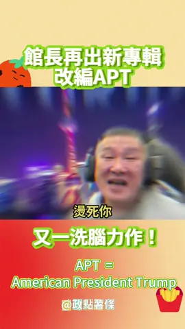 apt 版本的來了！還有暗號的！有沒有人感興趣~#館長 #rose #于北辰 #APT #台灣  