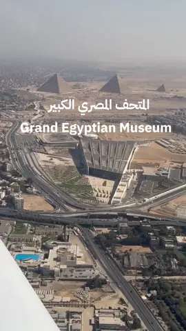 المتحف المصري الكبير ❤️#grandegyptianmuseum #المتحف_المصري_الكبير #egyptian #egypt🇪🇬 #egyptian_tik_tok #مصر #egypt #tourism #travel 