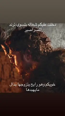 ياخي حقين روب😂#gameofthrones #explore #روب_ستارك #fyp 