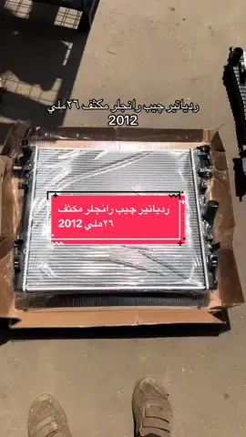 ردياتير چيب رانجلر مكثف ٢٦ملي 2012 #ردياتير_القاسم_رقم_واحد_في_مصر💪 #القاسم_للردياتير #ردياتير_القاسم #عين_شمس #جسرالسويس 