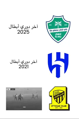 اخر دوري ابطال للاتهاد 🤩💛 #الاهلي #الملكي  #الهلال #كبير_اسيا #الاتحاد 