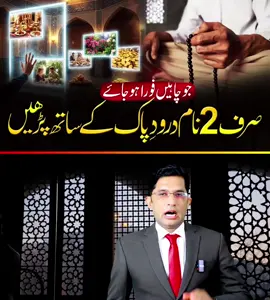 جو چاہیں فوراً ہو جائے، صرف دو نام درود پاک کے ساتھ پڑھیں
