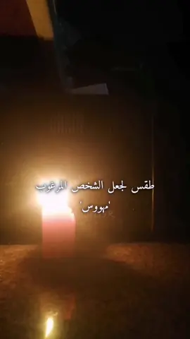 ادوات الطقس:  شمعه حمراء ورقه بيضاء قلم حبر احمر عطر تفضليه .  الشمعه الحمراء: جذب طاقه الحب التكرار بالأرقام: تأكيد النيه بالأرقام القوية طي الورقه 3 مرات: اغلاق النيه وتثبيتها رش علي الورقه عطر 3 مرات: شحن الورقه بطاقه منك (العطر رمز لهالتك)  .  علامات نجاح الطقس الشعور بأيجابيه و رؤيه أرقام ملائكيه.  تسرقي الطقس كارما.  الطقس من صنعي.  .  احتفظي بالورقة تحت وسادتك .  #آندريا_قوية_اللاشعوري #اكسلبور #روحانيه #طقوس #الصانعه_آندريا 