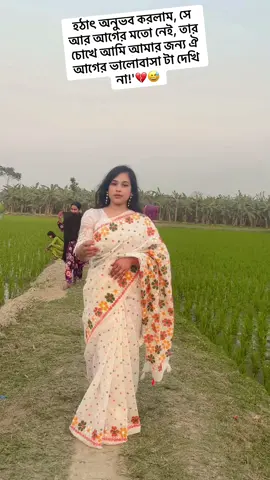#হঠাৎ অনুভব করলাম, সে আর আগের মতো নেই, তার চোখে আমি আমার জন্য ঐ আগের ভালোবাসা টা দেখি না!'💔😅@🦋নরসিংদীর মেয়ে🦋 