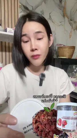 สตรอว์เบอร์รี่ คลุกกะปิ แซ่บนัวร์**#มายด์มีนย์ชฎา #มายด์มีนย์ชฎารีวิว #ของอร่อยบอกต่อ #ของกินเล่น #tiktokครีเอเตอร์ 