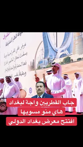 #العراق #رئيس_الوزراء_محمد_شياع_السوداني #دولة_رئيس_الوزراء_محمد_شياع_السوداني #محمد_شياع_السوداني #قطر 