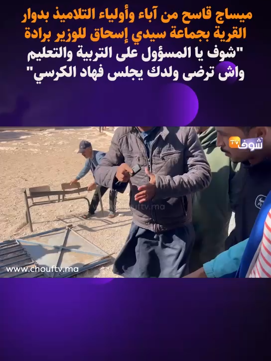 ميساج قاسح من آباء وأولياء التلاميذ بدوار القرية بجماعة سيدي إسحاق للوزير برادة 'شوف يا المسؤول على التربية والتعليم واش ترضى ولدك يجلس فهاد الكرسي'