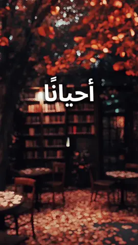أحيانًا#اقتباسات #اقتباسات📝 #عبرات_جميلة_وقويه😉🖤 #خواطر #الحياة 