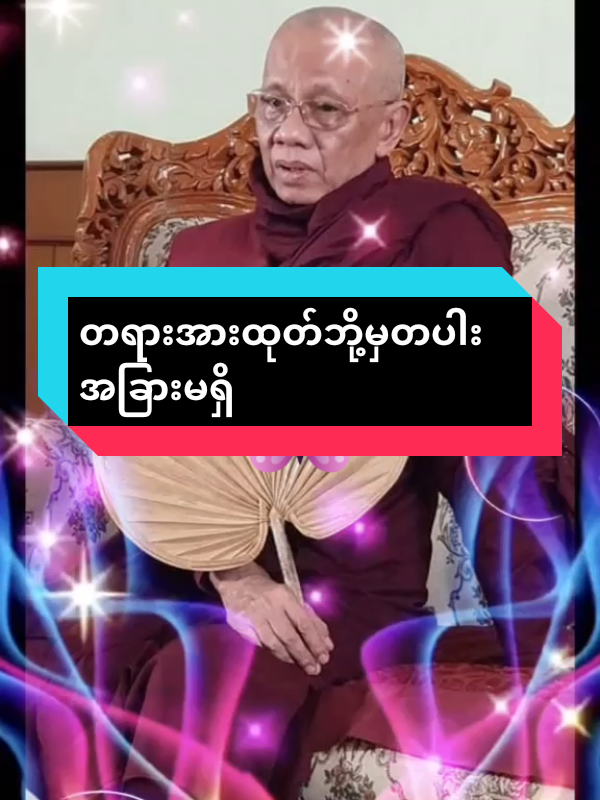 တရားအားထုတ်ဘို့မှတပါးအခြားမရှိ#fpy #foryou #foryoupage  #အောင်လံဆရာတော်ဘုရားကြီး🙏🙏🙏 