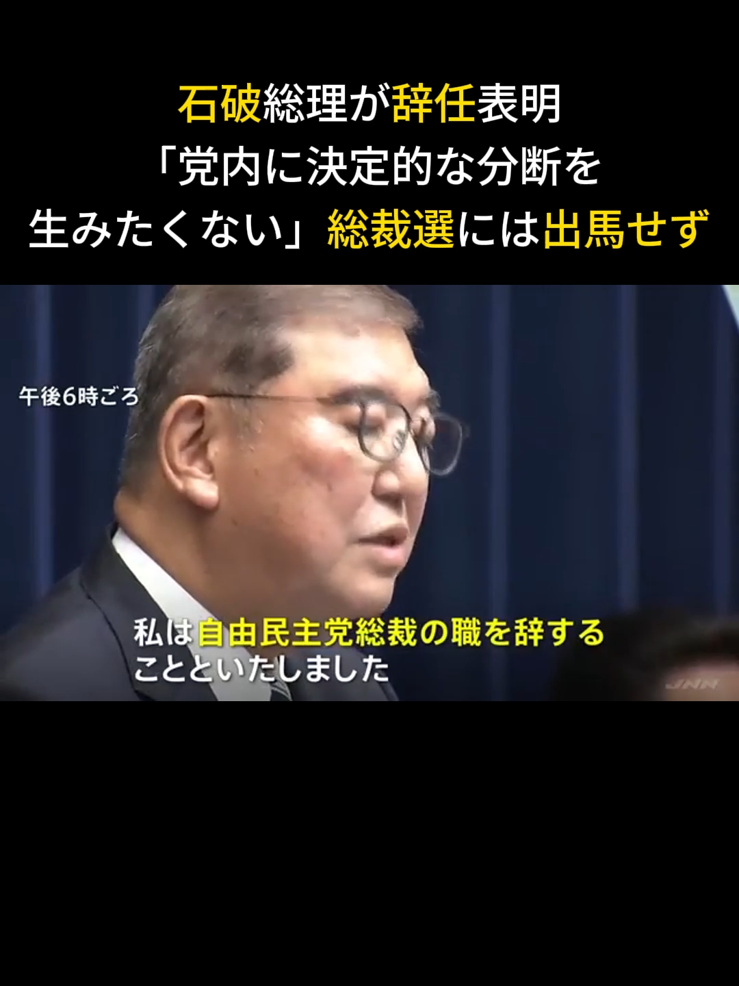 石破総理が辞任表明「党内に決定的な分断を生みたくない」　総裁選には出馬せず#自民党 #石破総理