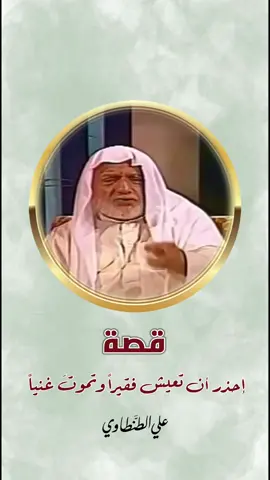 قصة يرويها الشيخ #علي_الطنطاوي احذر ان تعيش فقيراً وتموت غنياً. البُخل.. 
