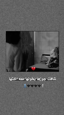 شافت جوزها يخونها معه اختها 💔🫶🏻.  #اك #اكسبلور 