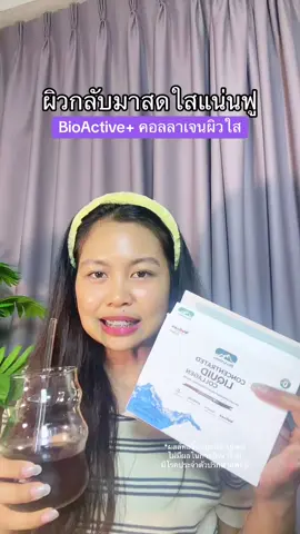 #dreamsohappy #Collagendropdrink #คอลลาเจนดรอปดริ้งค์   #ConcentratedLiquidCollagen  #BioActiveplus  