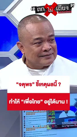 มี “นโยบาย” เป็นจุดเด่น แต่ไม่ใช้กับ “เพื่อไทย” ! #ถกไม่เถียง #ทินโชคกมลกิจ  #พรรคเพื่อไทย #ทักษิณชินวัตร #terodigital