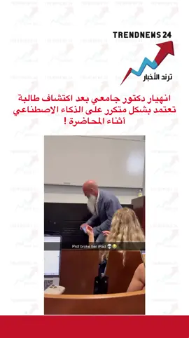 ‏انهيار دكتور جامعي بعد اكتشاف طالبة تعتمد بشكل متكرر على الذكاء الاصطناعي أثناء المحاضرة.#اكسبلور #explore #fyp #foryou #foryoupage 