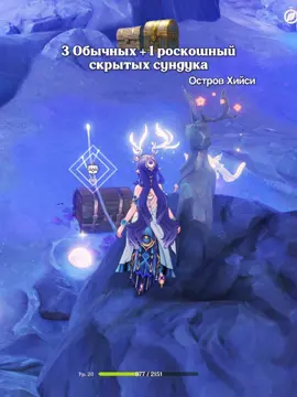 Скрытые сундуки на острове Хийси🌠 #GenshinImpact #hoyocreators #геншин #сундукигеншин #нодкрай 