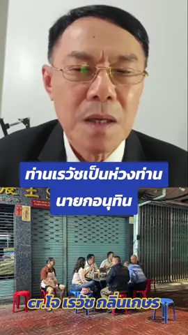 10.09.68#คุณอาเรวัชกลิ่นเกษร🥰  #ท่านเรวัชกลิ่นเกษร  #ด้อมลูกโม่ #มือปราบขุนดง  #นายกอนุทินชาญวีระกุล 