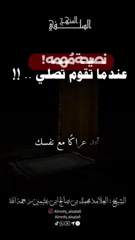 ‏⁧‫#نصيحة_مُهمه‬⁩ !  ‏عندما تقوم ⁧‫#تصلي‬⁩ .. !!  #الشيخ_محمد_بن_عثيمين #الله #ترند #reels #المنهج_السلفي #fyp 